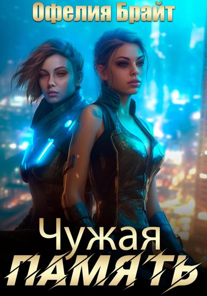 Обложка книги  «Чужая память»