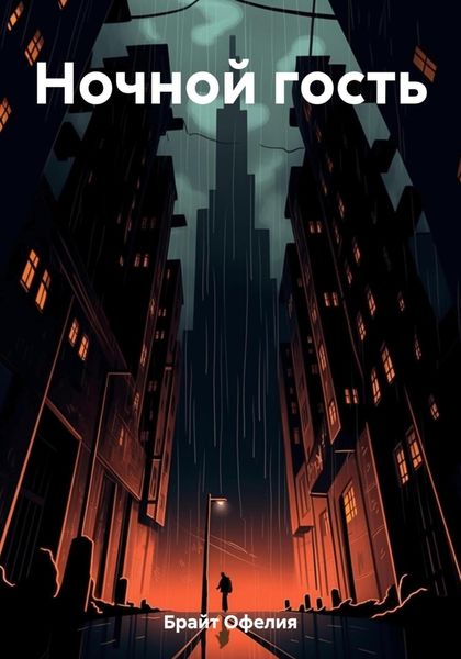 Обложка книги  «Ночной гость»