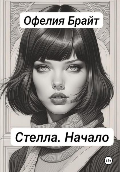 Обложка книги  «Стелла. Начало»
