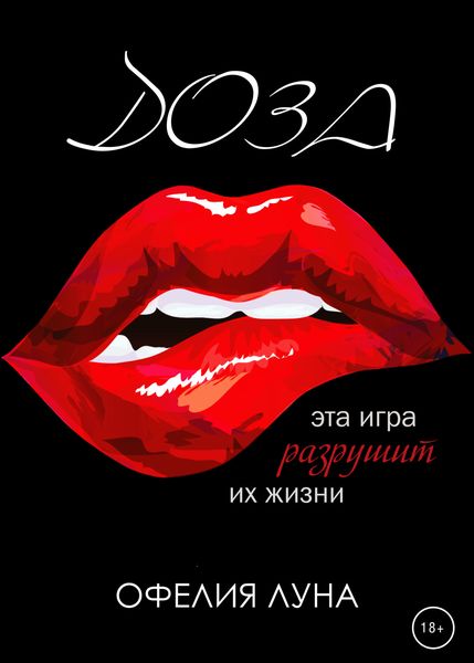 Обложка книги  «Доза»