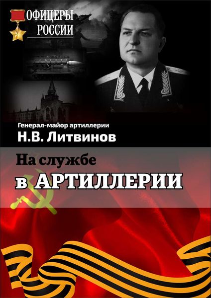 Обложка книги  «На службе в артиллерии»