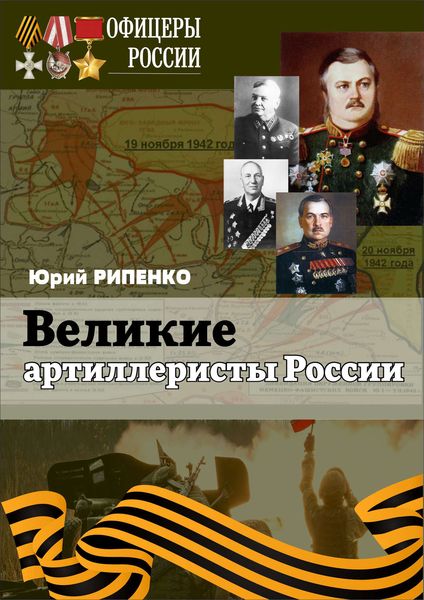 Обложка книги  «Великие артиллеристы России»