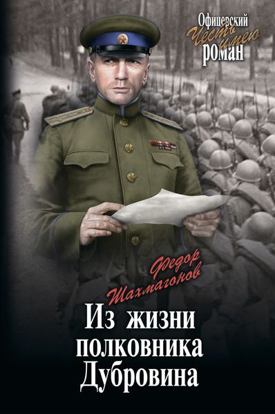 Обложка книги  «Из жизни полковника Дубровина»