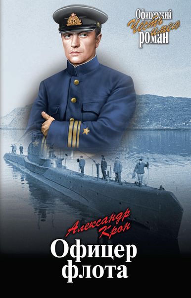 Обложка книги  «Офицер флота»
