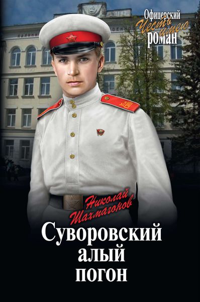 Обложка книги  «Суворовский алый погон»