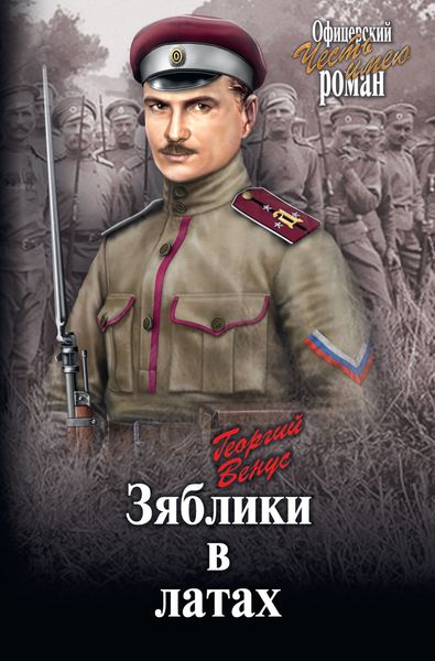 Обложка книги  «Зяблики в латах»