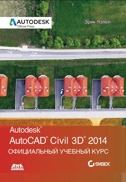 Обложка книги  «AutoCAD® Civil 3D® 2014. Официальный учебный курс»