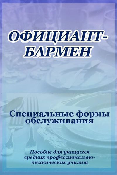 Обложка книги  «Официант-бармен. Специальные формы обслуживания»