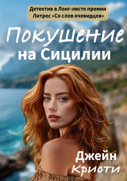Обложка книги  «Покушение на Сицилии»