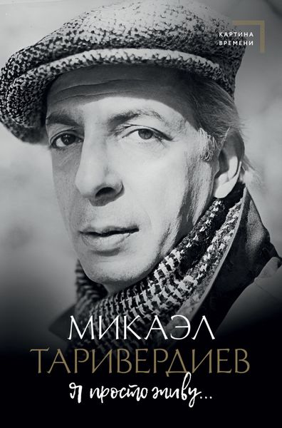 Обложка книги  «Я просто живу…»