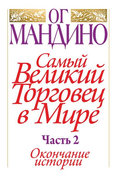 Обложка книги «Самый великий торговец в мире. Часть 2. Окончание истории»