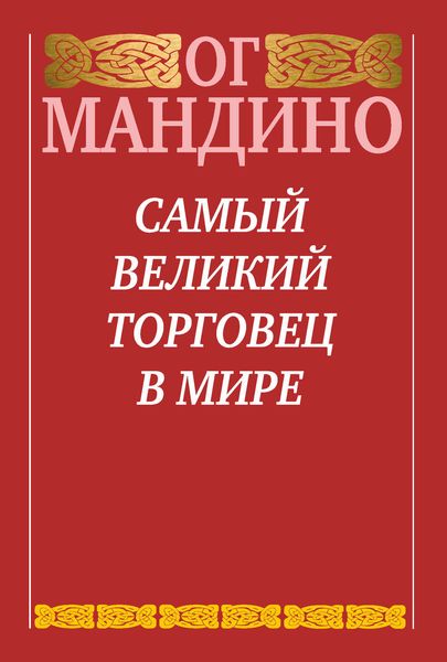 Обложка книги «Самый великий торговец в мире»