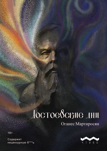 Обложка книги «Достоевские дни»