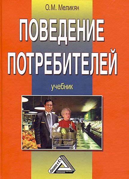 Обложка книги  «Поведение потребителей»