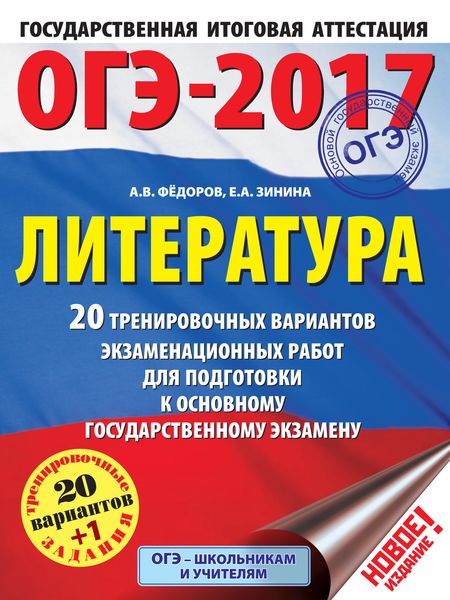 Обложка книги  «ОГЭ-2017. Литература. 20 тренировочных вариантов экзаменационных работ для подготовки к основному государственному экзамену»