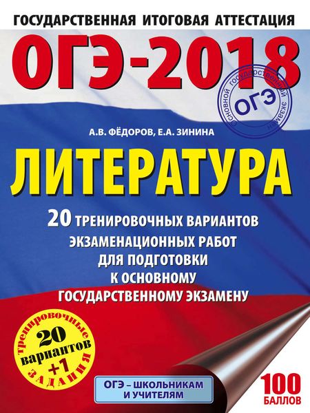 Обложка книги  «ОГЭ-2018. Литература. 20 тренировочных экзаменационных вариантов для подготовки к ОГЭ»