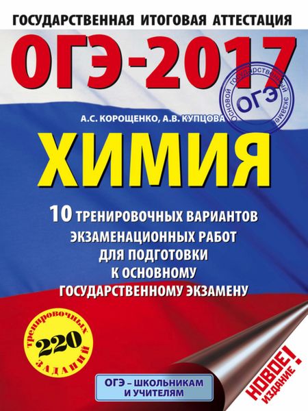 Обложка книги  «ОГЭ-2017. Химия. 10 тренировочных вариантов экзаменационных работ для подготовки к основному государственному экзамену»