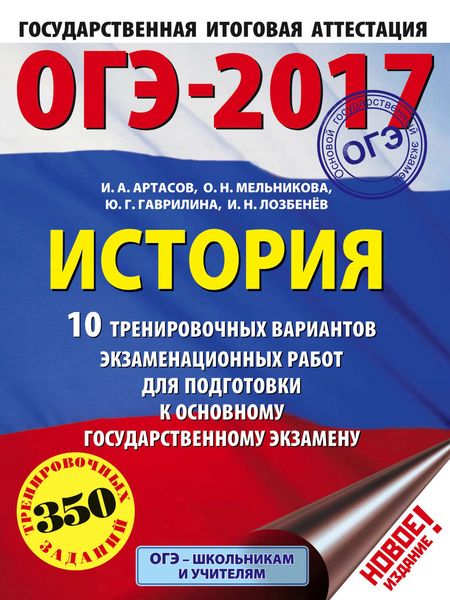 Обложка книги  «ОГЭ-2017. История. 10 тренировочных вариантов экзаменационных работ для подготовки к основному государственному экзамену»