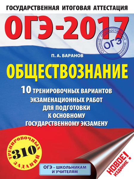 Обложка книги  «ОГЭ-2017. Обществознание. 10 тренировочных вариантов экзаменационных работ для подготовки к основному государственному экзамену»