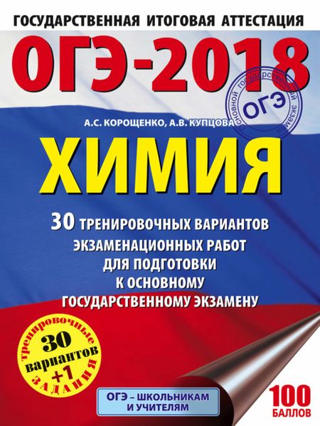 Обложка книги  «ОГЭ-2018. Химия. 30 тренировочных вариантов экзаменационных работ по химии для подготовки к основному государственному экзамену»