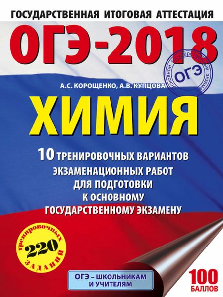 Обложка книги  «ОГЭ-2018. Химия. 10 тренировочных вариантов экзаменационных работ для подготовки к основному государственному экзамену»