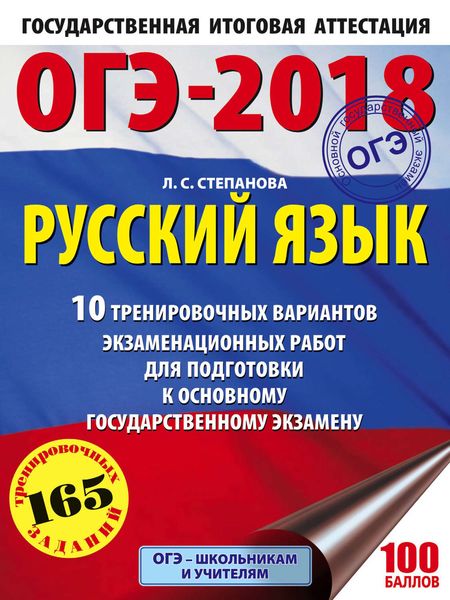 Обложка книги  «ОГЭ-2018. Русский язык. 10 тренировочных вариантов экзаменационных работ для подготовки к основному государственному экзамену»