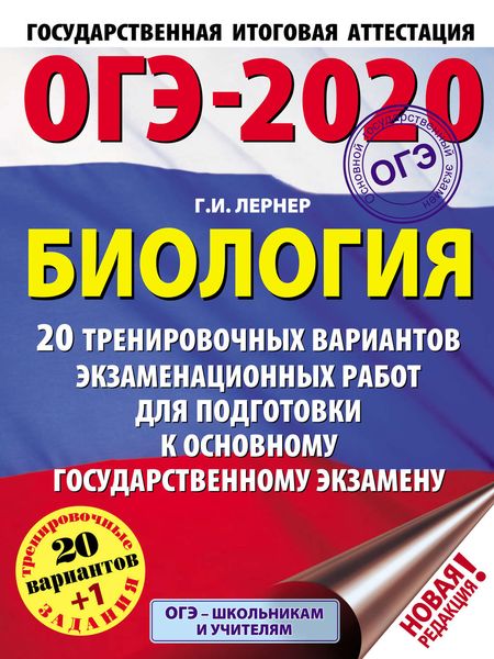 Обложка книги  «ОГЭ-2020. Биология. 20 тренировочных экзаменационных вариантов для подготовки к основному государственному экзамену»