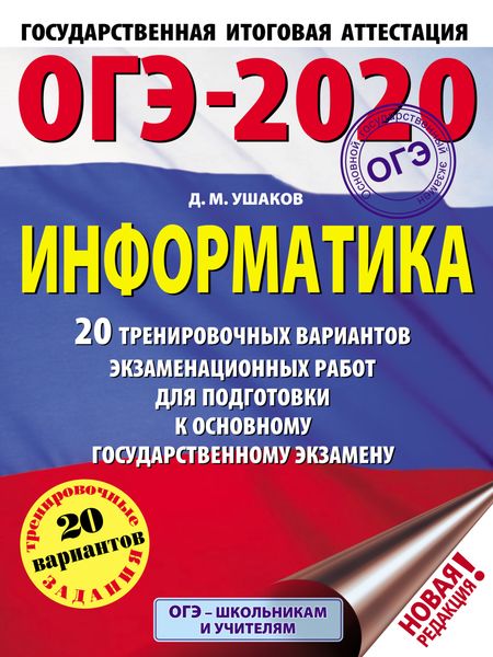 Обложка книги  «ОГЭ-2020. Информатика. 20 тренировочных вариантов экзаменационных работ для подготовки к основному государственному экзамену»