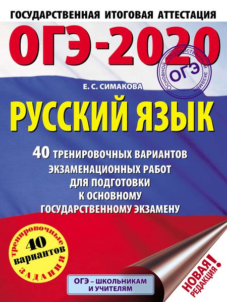 Обложка книги  «ОГЭ-2020. Русский язык. 40 тренировочных вариантов экзаменационных работ для подготовки к основному государственному экзамену»