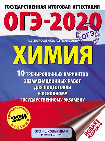 Обложка книги  «ОГЭ-2020. Химия. 10 тренировочных вариантов экзаменационных работ для подготовки к основному государственному экзамену»