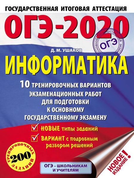 Обложка книги  «ОГЭ-2020. Информатика. 10 тренировочных вариантов экзаменационных работ для подготовки к основному государственному экзамену»