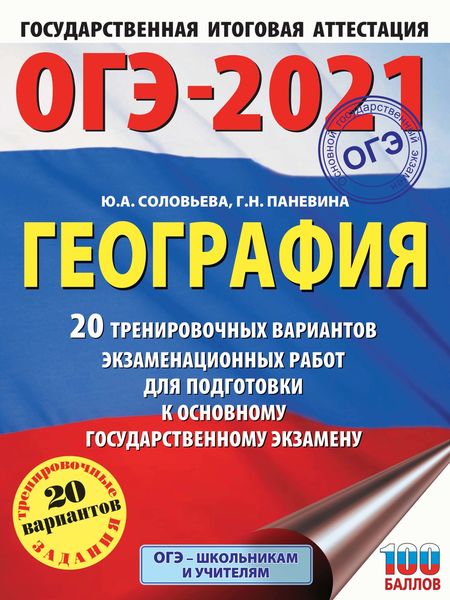 Обложка книги  «ОГЭ-2021. География. 20 тренировочных вариантов экзаменационных работ для подготовки к основному государственному экзамену»