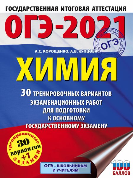 Обложка книги  «ОГЭ-2021. Химия. 30 тренировочных вариантов экзаменационных работ для подготовки к основному государственному экзамену»