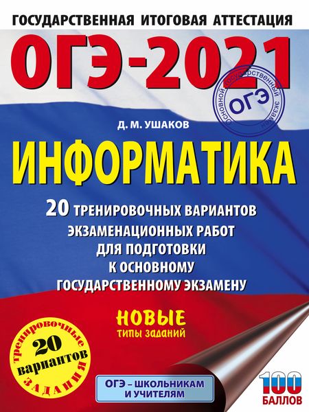 Обложка книги  «ОГЭ-2021. Информатика. 20 тренировочных вариантов экзаменационных работ для подготовки к основному государственному экзамену»