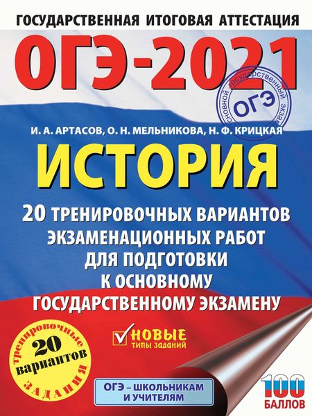 Обложка книги  «ОГЭ-2021. История. 20 тренировочных вариантов экзаменационных работ для подготовки к основному государственному экзамену»