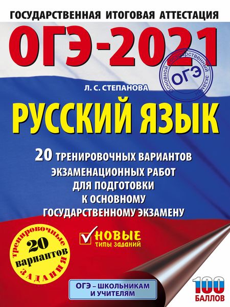 Обложка книги  «ОГЭ-2021. Русский язык. 20 тренировочных вариантов экзаменационных работ для подготовки к основному государственному экзамену»