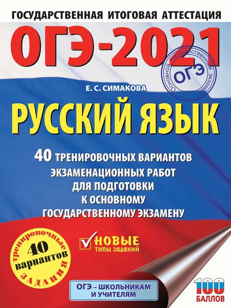 Обложка книги  «ОГЭ-2021. Русский язык. 40 тренировочных вариантов экзаменационных работ для подготовки к основному государственному экзамену»