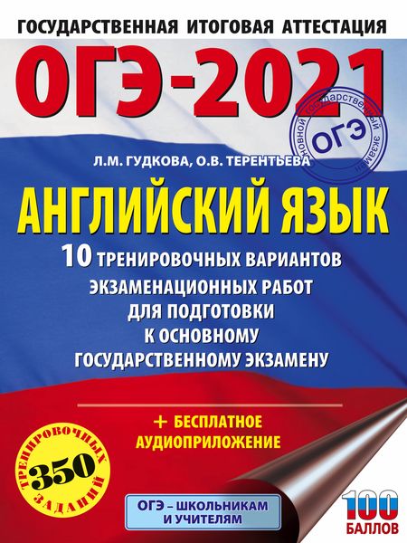 Обложка книги  «ОГЭ-2021. Английский язык. 10 тренировочных вариантов экзаменационных работ для подготовки к основному государственному экзамену»