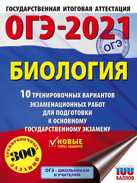 Обложка книги  «ОГЭ-2021. Биология. 10 тренировочных вариантов экзаменационных работ для подготовки к основному государственному экзамену»
