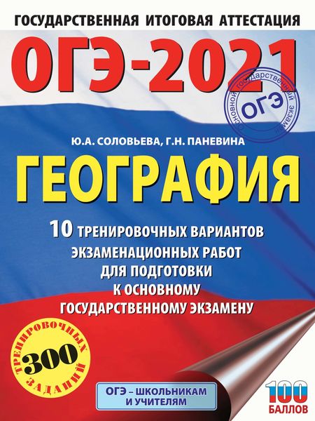 Обложка книги  «ОГЭ-2021. География. 10 тренировочных вариантов экзаменационных работ для подготовки к основному государственному экзамену»