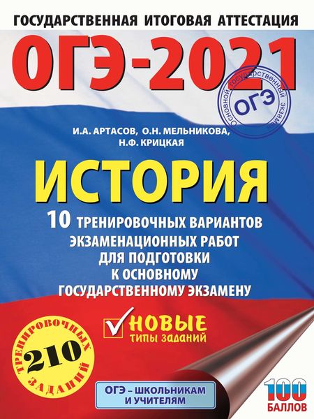 Обложка книги  «ОГЭ-2021. История. 10 тренировочных вариантов экзаменационных работ для подготовки к основному государственному экзамену»