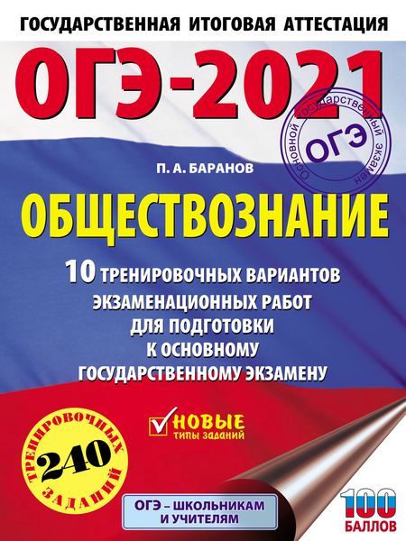 Обложка книги  «ОГЭ-2021. Обществознание. 10 тренировочных вариантов экзаменационных работ для подготовки к основному государственному экзамену»