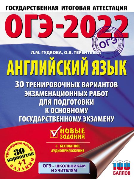 Обложка книги  «ОГЭ-2022. Английский язык. 30 тренировочных вариантов экзаменационных работ для подготовки к основному государственному экзамену»