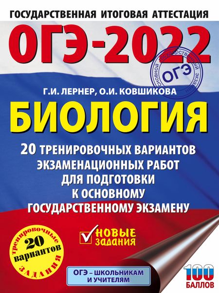Обложка книги  «ОГЭ-2022. Биология. 20 тренировочных вариантов экзаменационных работ для подготовки к основному государственному экзамену»
