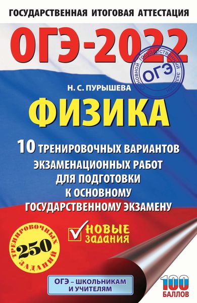 Обложка книги  «ОГЭ-2022. Физика. 10 тренировочных вариантов экзаменационных работ для подготовки к основному государственному экзамену»