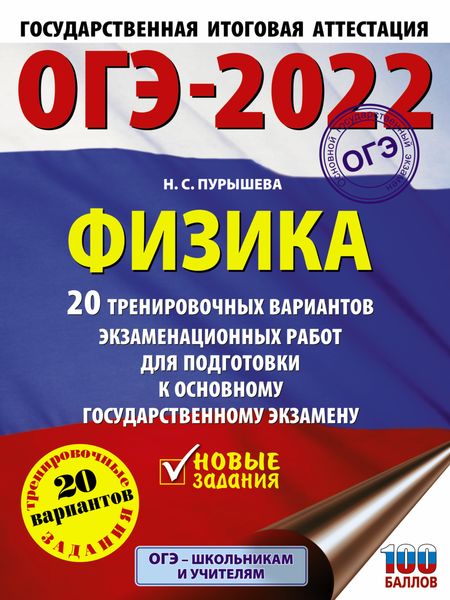Обложка книги  «ОГЭ-2022. Физика. 20 тренировочных вариантов экзаменационных работ для подготовки к основному государственному экзамену»