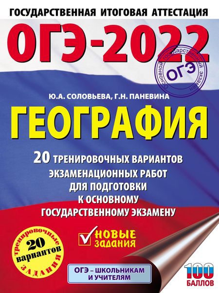 Обложка книги  «ОГЭ-2022. География. 20 тренировочных вариантов экзаменационных работ для подготовки к основному государственному экзамену»