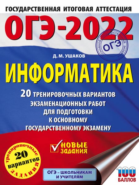 Обложка книги  «ОГЭ-2022. Информатика. 20 тренировочных вариантов экзаменационных работ для подготовки к основному государственному экзамену»