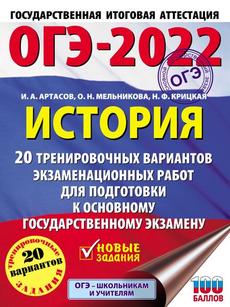 Обложка книги  «ОГЭ-2022. История. 20 тренировочных вариантов экзаменационных работ для подготовки к основному государственному экзамену»
