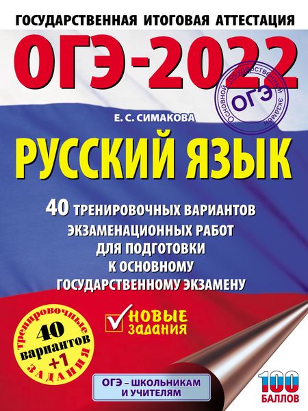 Обложка книги  «ОГЭ-2022. Русский язык. 40 тренировочных вариантов экзаменационных работ для подготовки к основному государственному экзамену»